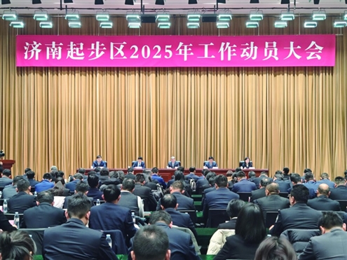 济南起步区召开2025年工作动员大会
